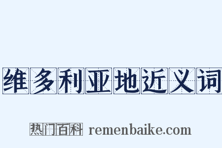 维多利亚地近义词是什么意思的图片
